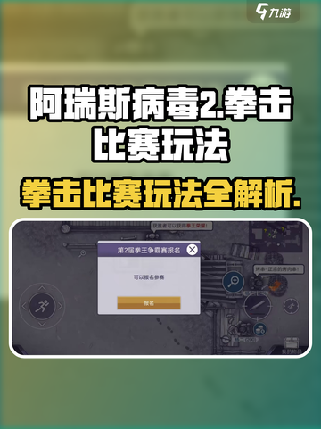 阿瑞斯病毒2拳击比赛🔥玩法攻略来啦！拳击达人必看👇截图1