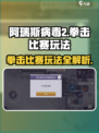 阿瑞斯病毒2拳击比赛🔥玩法攻略来啦！拳击达人必看👇