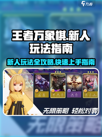 王者万象棋新人玩法指南介绍截图1
