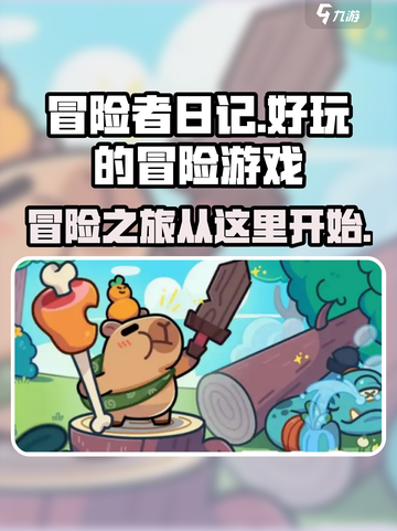 冒险者日记国服在哪里下载介绍截图1