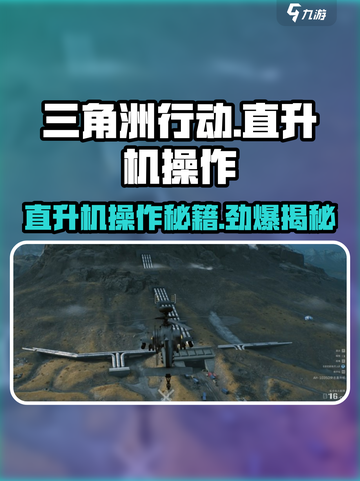 三角洲行动🔥直升机操作秘籍icopter⚡截图1