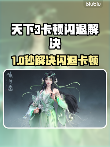 🎮《天下3闪退卡顿？一招修复！》💥截图1