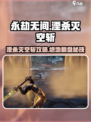永劫无间手游🔥湮杀灭空斩玩法全解析！✨