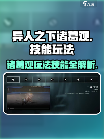 异人之下手游诸葛观怎么玩介绍截图1