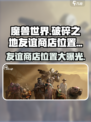 破碎之地友谊商店在哪介绍