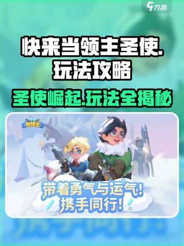 快来当领主圣使怎么玩介绍截图1