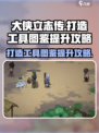大侠立志传🔥打造工具图鉴提升攻略来了！