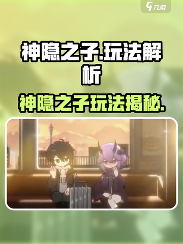 🔥《神隐之子》玩法大揭秘！✨截图1