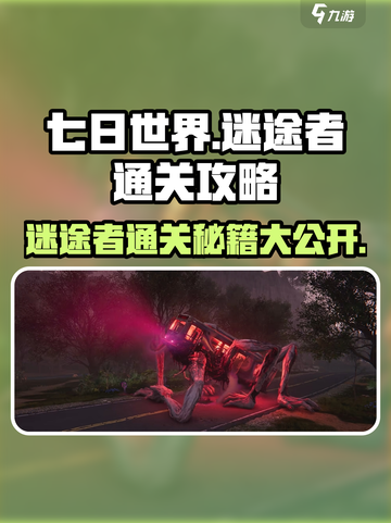 七日世界🔥迷途者通关攻略💡新手必看！截图1