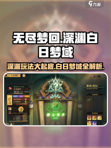 无尽梦回深渊玩法🔥白日梦域等你来战🎮截图1