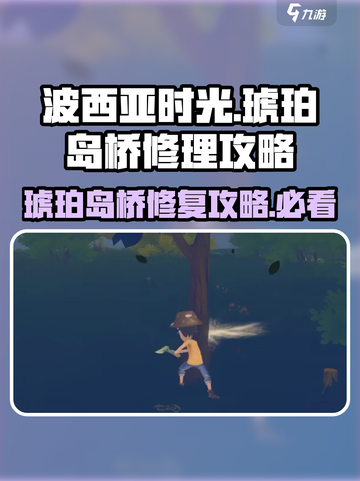 波西亚时光手游🔥琥珀岛桥修理攻略来啦！快修好桥🚀截图1