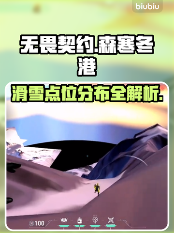 无畏契约🔥森寒冬港滑雪点位全揭秘🎉截图1