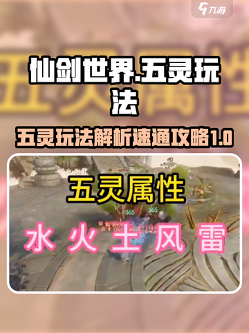 仙剑世界🔥五灵玩法速通攻略，轻松搞定！截图1