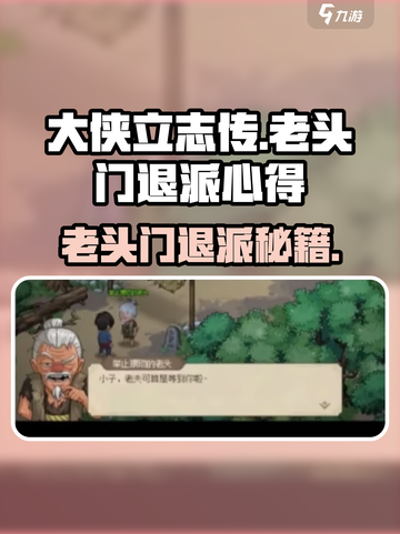 《大侠立志传》退出门派秘籍💥截图1