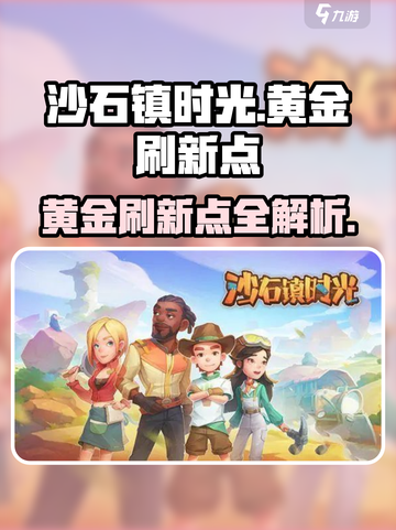 《沙石镇时光》黄金刷新点大揭秘！💰截图1