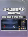 封神幻想世界封魔洞攻略介绍