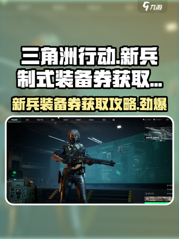 三角洲行动新兵制式装备券怎么获得介绍截图1