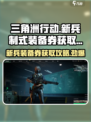 三角洲行动新兵制式装备券怎么获得介绍