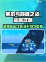 赛尔号巅峰之战：蓝露玩法大揭秘💥
