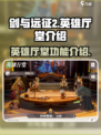 剑与远征2英雄厅堂是什么介绍