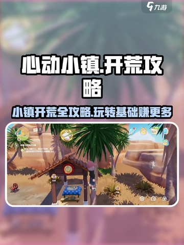 心动小镇🔥开荒超全攻略，玩转基础玩法✨截图1