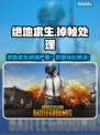 🎮绝地求生掉帧炸裂！秒变卡顿地狱？💥