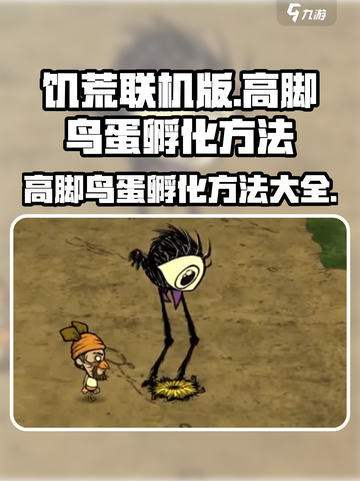 饥荒联机版高脚鸟蛋怎么孵化介绍截图1