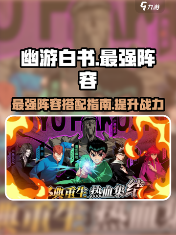 幽游白书宿命觉醒最强🔥阵容曝光！💥截图1