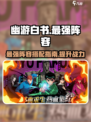 幽游白书宿命觉醒最强🔥阵容曝光！💥
