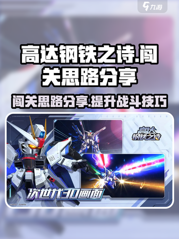 高达钢铁之诗关卡攻略介绍截图1