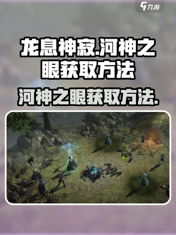 龙息神寂🔥河神之眼获取方法大揭秘！💎截图1