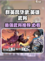 群英风华录英雄推荐介绍