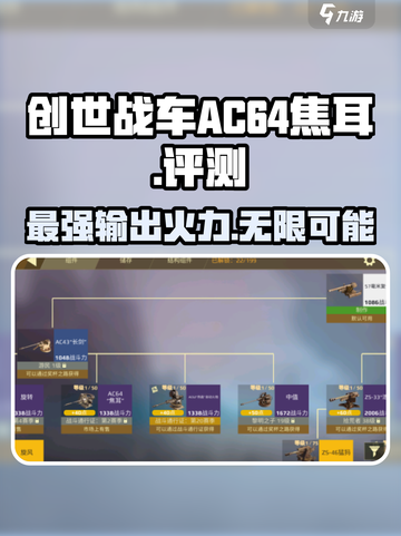 创世战车🔥AC64焦耳超强解析，玩手游必看！截图1