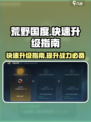 荒野国度怎么快速升级介绍