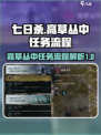 七日世界高草丛中任务怎么做介绍