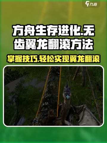 方舟生存进化手游无齿翼龙怎么翻滚介绍截图1