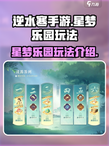 逆水寒手游星梦乐园怎么玩介绍截图1