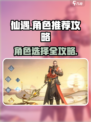 仙遇手游角色推荐介绍