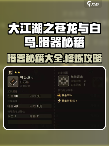 大江湖之苍龙与白鸟暗器秘籍介绍介绍截图1