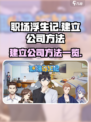 职场浮生记怎么建立公司介绍