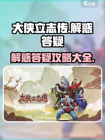 大侠立志传解惑答疑在哪介绍截图1
