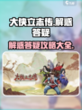 大侠立志传解惑答疑在哪介绍