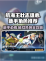航海王壮志雄心新手角色选哪个介绍