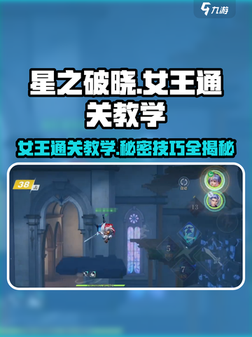 星之破晓：女王通关秘籍，轻松搞定🔥截图1