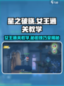 星之破晓：女王通关秘籍，轻松搞定🔥