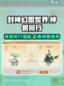 封神幻想世界🔥最强神兽排行与推荐🎉