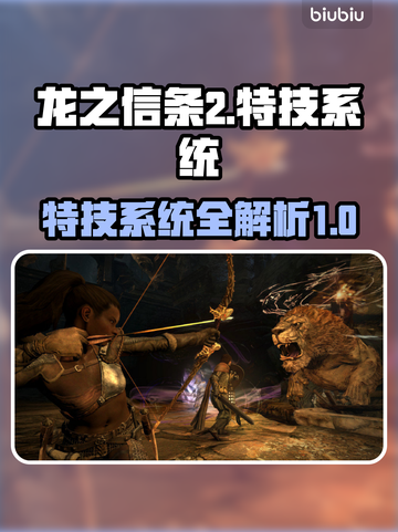 龙之信条2🔥特技系统全面解析！必看👇截图1