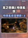 龙之信条2🔥特技系统全面解析！必看👇