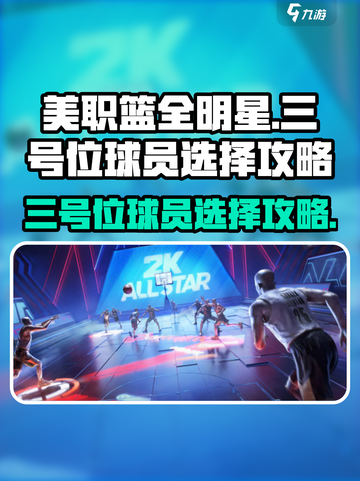 美职篮全明星街头三号位球员怎么选介绍截图1