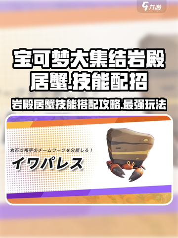 宝可梦大集结岩殿居蟹怎么玩介绍截图1